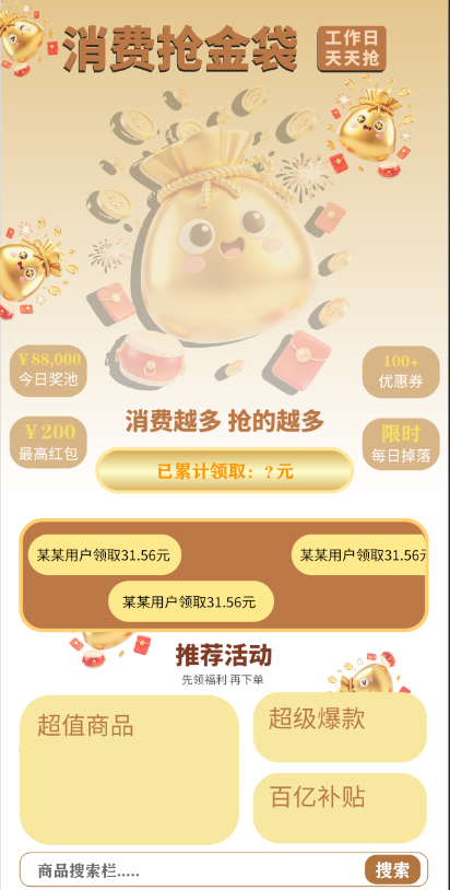 消费抢金袋活动页面